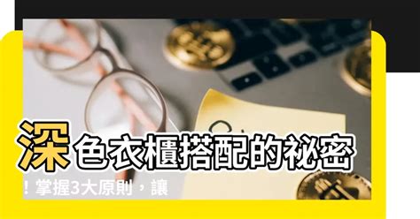 深色衣櫃搭配 財運 手相